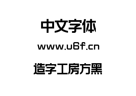 造字工房方黑.ttf下载