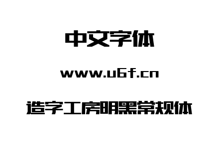 造字工房明黑常规体.ttf下载