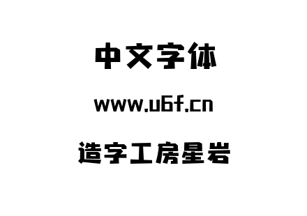 造字工房星岩.ttf下载