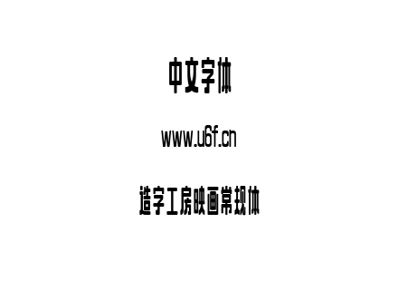 造字工房映画常规体.ttf下载
