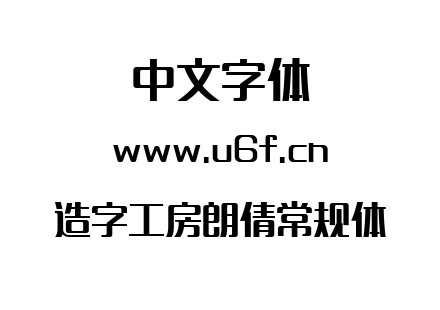 造字工房朗倩常规体.ttf下载