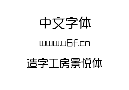 造字工房景悦体.ttf下载