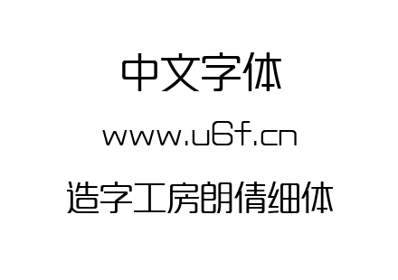 造字工房朗倩细体.ttf下载