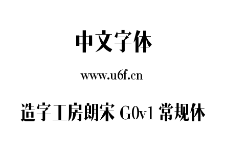 造字工房朗宋 G0v1 常规体.ttf下载