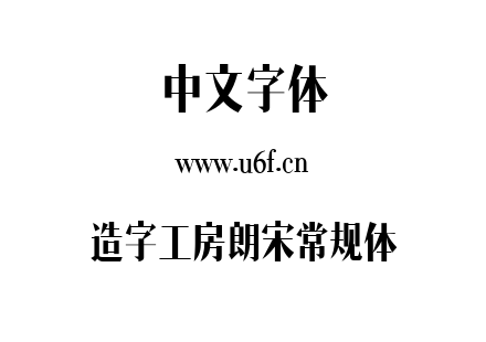 造字工房朗宋常规体.ttf下载
