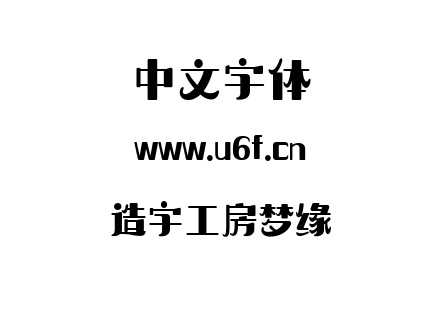 造字工房梦缘.ttf下载