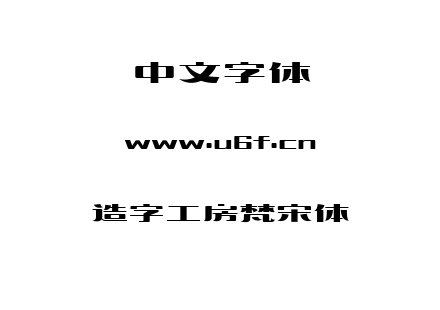 造字工房梵宋体.ttf下载