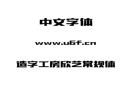 造字工房欣艺常规体.TTF下载