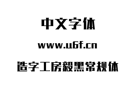 造字工房毅黑常规体.ttf下载