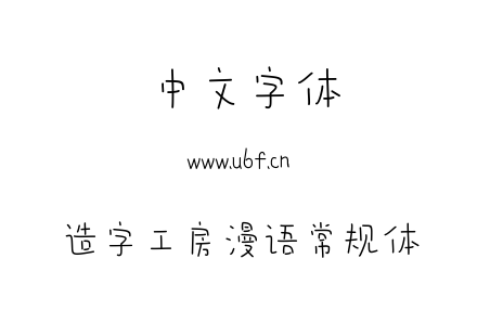 字体-造字工房漫语常规体.TTF下载