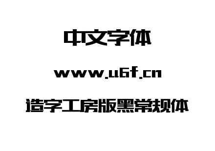 字体-造字工房版黑常规体.ttf