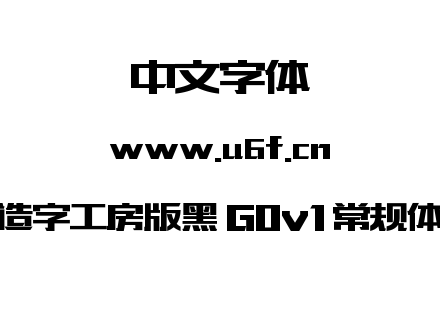 造字工房版黑 G0v1 常规体.ttf下载