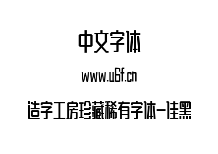 造字工房珍藏稀有字体-佳黑.ttf下载