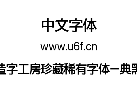 造字工房珍藏稀有字体-典黑.ttf下载