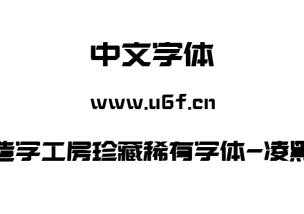 造字工房珍藏稀有字体-凌黑.ttf下载