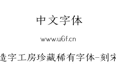 造字工房珍藏稀有字体-刻宋.ttf下载