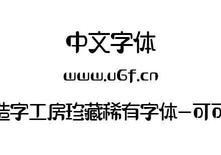 造字工房珍藏稀有字体-可可.ttf下载