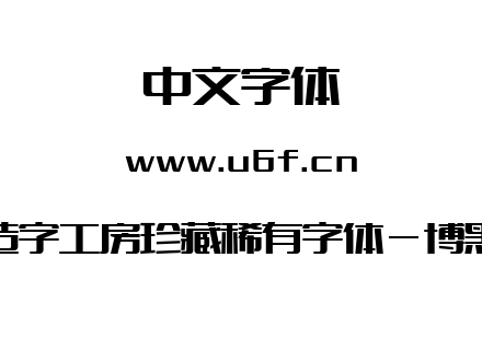 造字工房珍藏稀有字体-博黑.ttf下载
