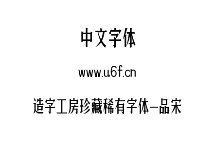 造字工房珍藏稀有字体-品宋.ttf下载
