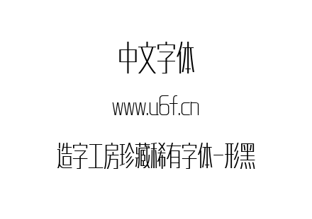 造字工房珍藏稀有字体-形黑.ttf下载