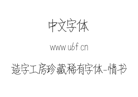 造字工房珍藏稀有字体-情书.ttf下载