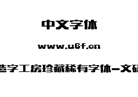 造字工房珍藏稀有字体-文研.ttf下载