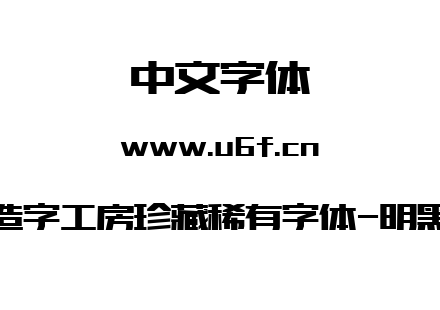 造字工房珍藏稀有字体-明黑.ttf下载