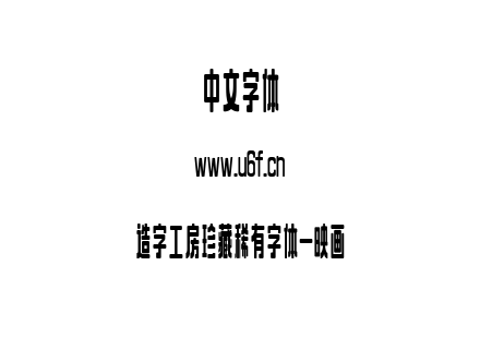 造字工房珍藏稀有字体-映画.ttf下载
