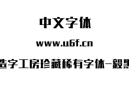 造字工房珍藏稀有字体-毅黑.ttf下载