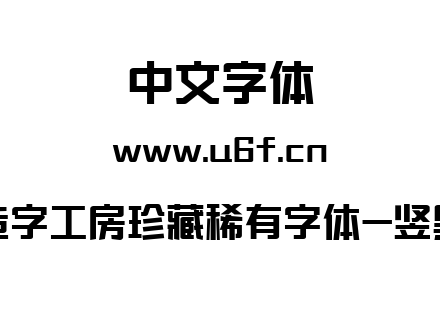 造字工房珍藏稀有字体-竖黑.ttf下载