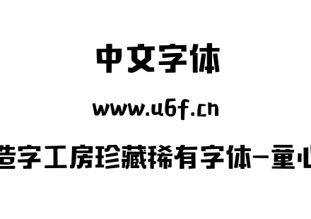 造字工房珍藏稀有字体-童心.ttf下载