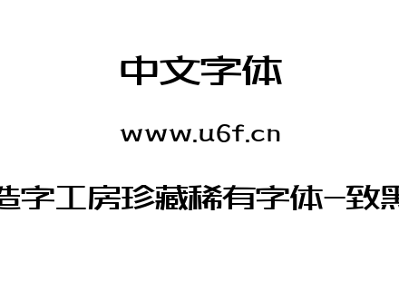 造字工房珍藏稀有字体-致黑.ttf下载