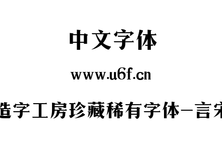 造字工房珍藏稀有字体-言宋.ttf下载
