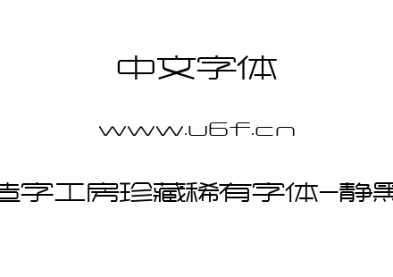 造字工房珍藏稀有字体-静黑.ttf下载
