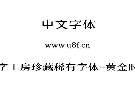 造字工房珍藏稀有字体-黄金时代.ttf下载