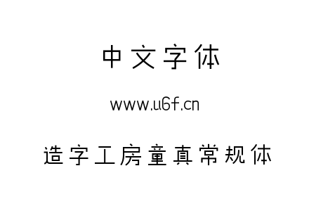 字体-造字工房童真常规体.TTF下载