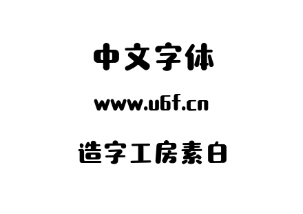 造字工房素白.ttf下载