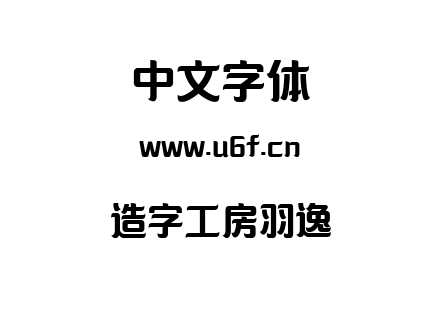 造字工房羽逸.ttf下载