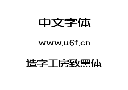 字体-造字工房致黑体.TTF