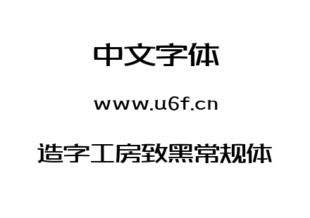 造字工房致黑常规体.ttf下载