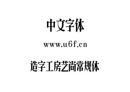 造字工房艺尚常规体.TTF下载