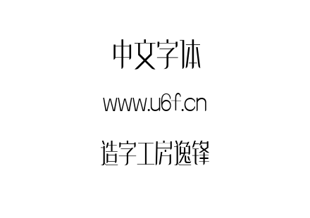 造字工房逸锋.ttf下载