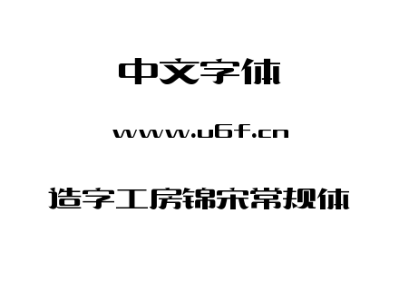 造字工房锦宋常规体.TTF下载