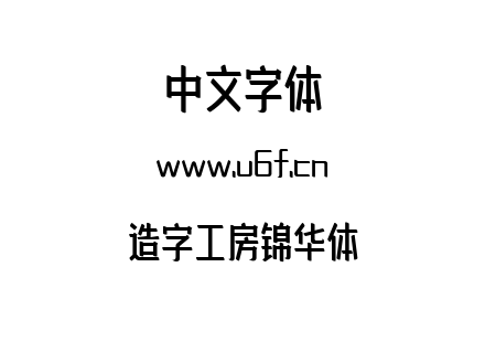 造字工房锦华体.ttf下载