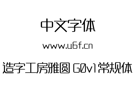 造字工房雅圆 G0v1 常规体.ttf下载