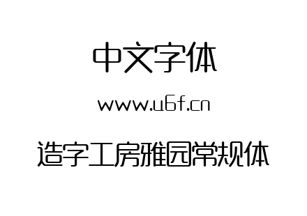 造字工房雅园常规体.ttf下载