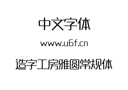 字体-造字工房雅圆常规体.TTF