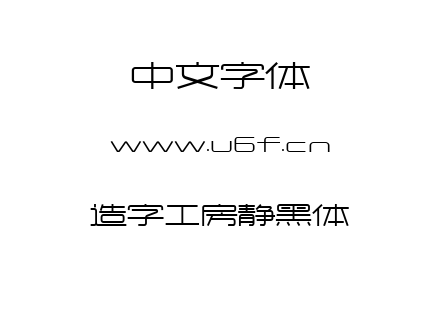 字体-造字工房静黑体.TTF