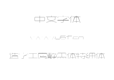 字体-造字工房静黑体特细体.TTF