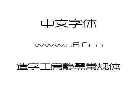 造字工房静黑常规体.ttf下载